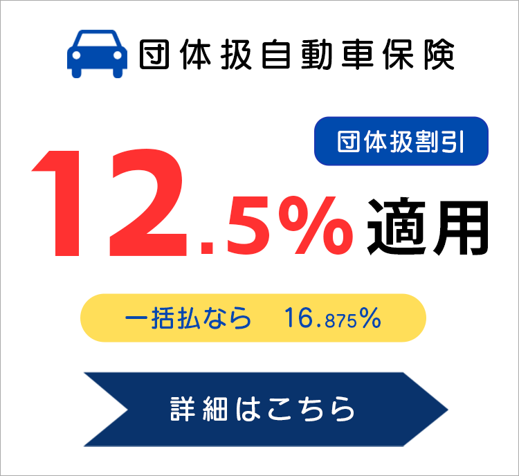 団体扱自動車保険