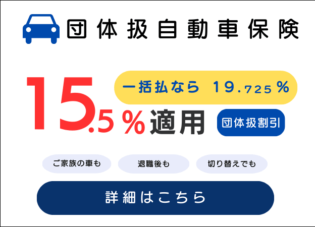 団体扱自動車保険