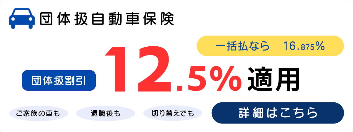 団体扱自動車保険